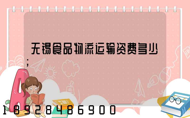 无锡食品物流运输资费多少