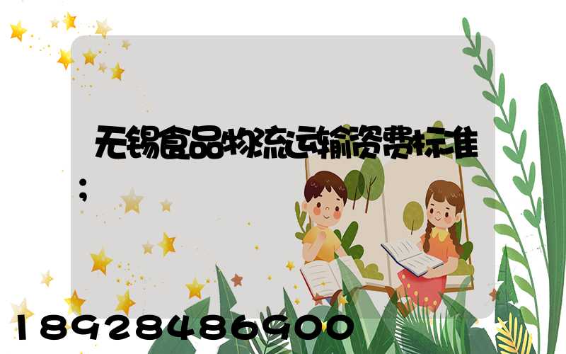 无锡食品物流运输资费标准