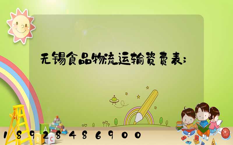 无锡食品物流运输资费表