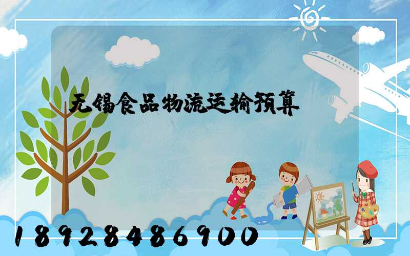无锡食品物流运输预算