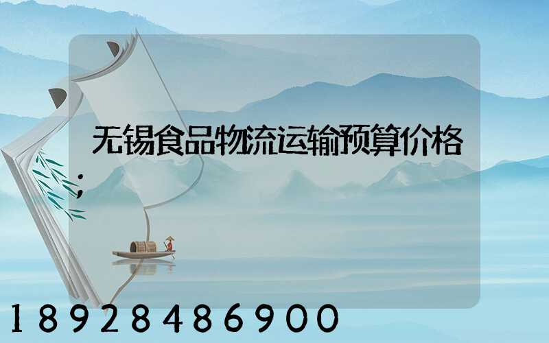 无锡食品物流运输预算价格