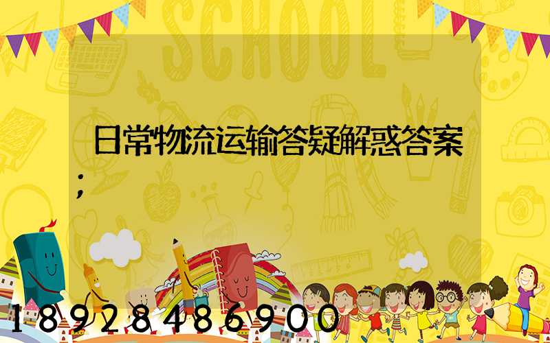日常物流运输答疑解惑答案