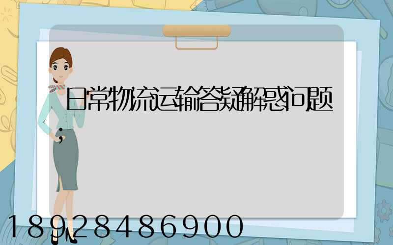 日常物流运输答疑解惑问题