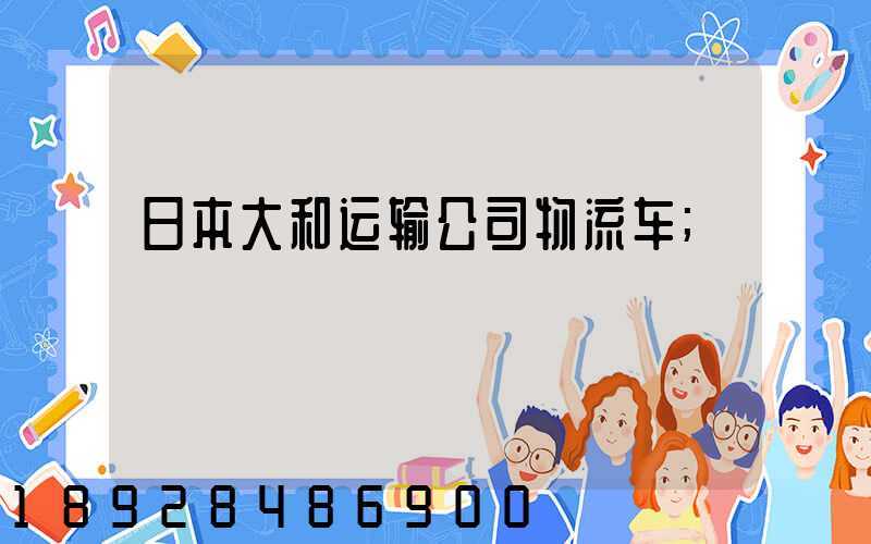 日本大和运输公司物流车