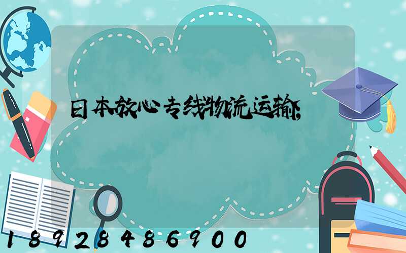 日本放心专线物流运输
