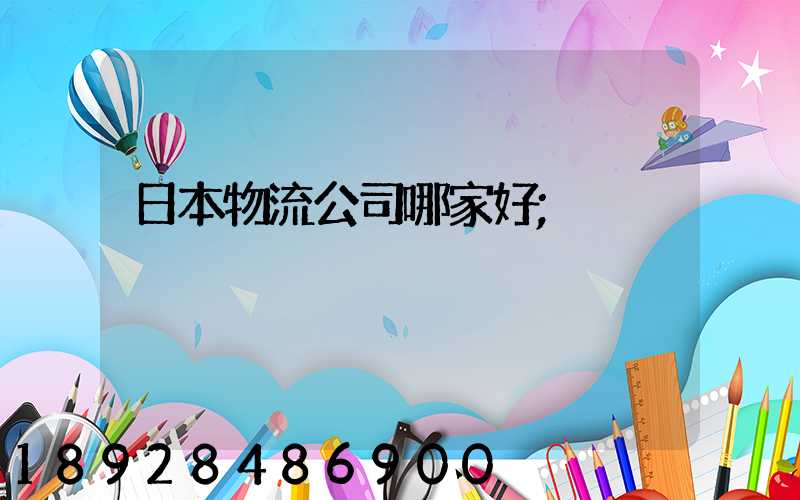 日本物流公司哪家好