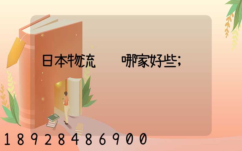 日本物流运输哪家好些