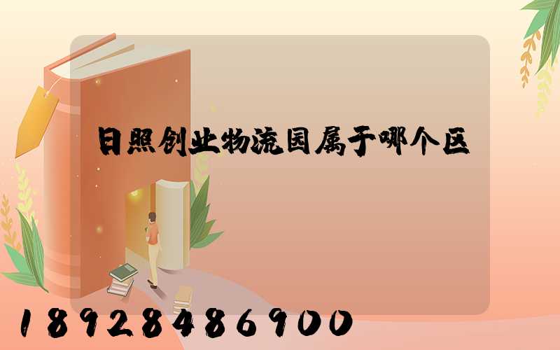 日照创业物流园属于哪个区