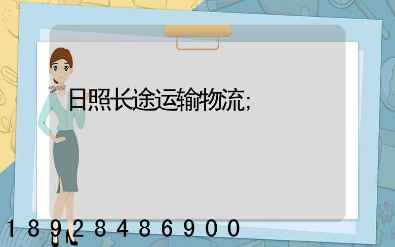日照长途运输物流