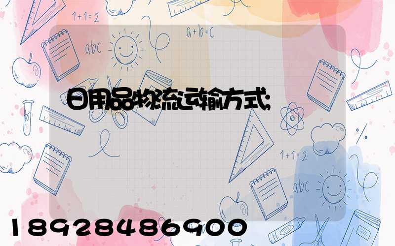 日用品物流运输方式
