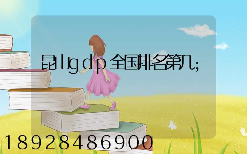 昆山gdp全国排名第几