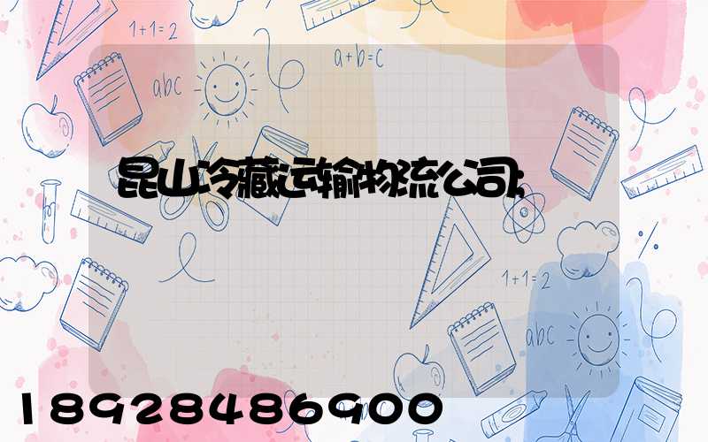 昆山冷藏运输物流公司