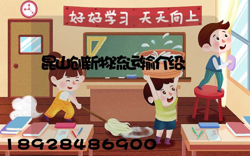 昆山创新物流运输介绍