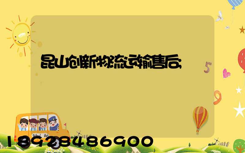 昆山创新物流运输售后