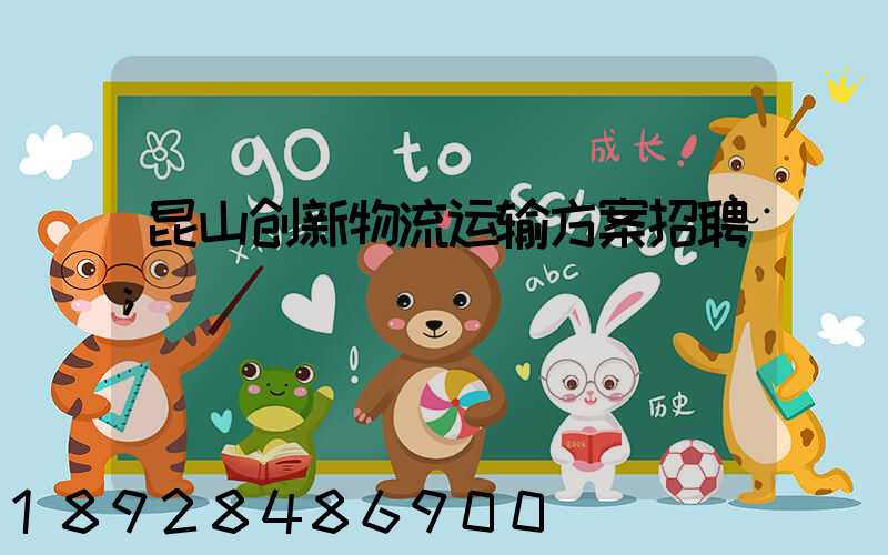 昆山创新物流运输方案招聘