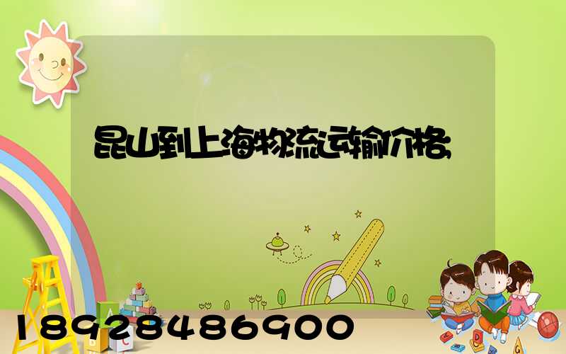 昆山到上海物流运输价格