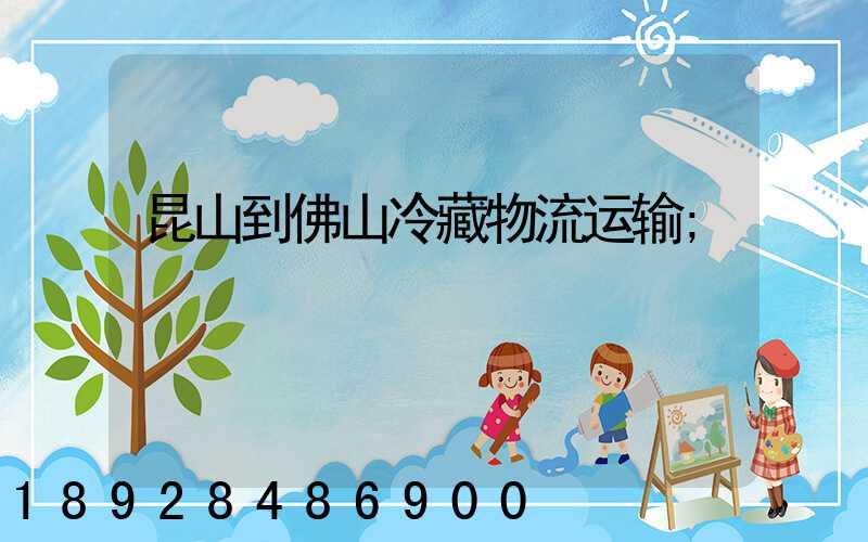 昆山到佛山冷藏物流运输