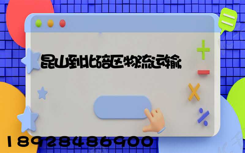 昆山到北碚区物流运输