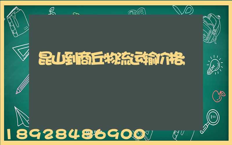 昆山到商丘物流运输价格