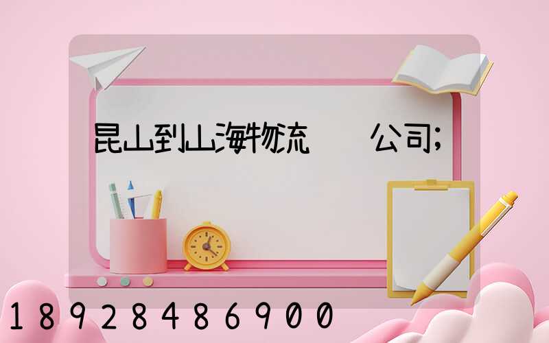 昆山到山海物流运输公司