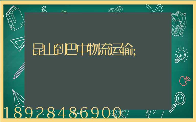 昆山到巴中物流运输