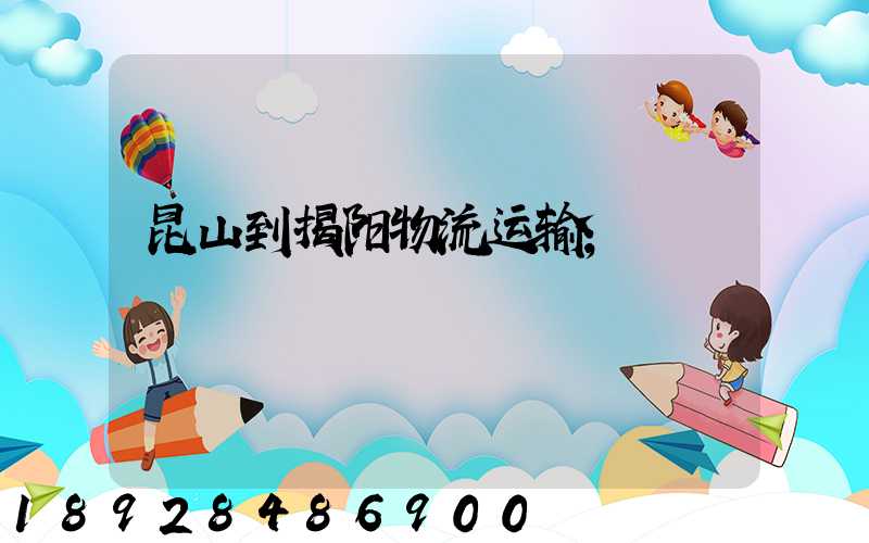 昆山到揭阳物流运输