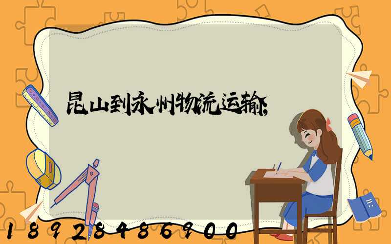 昆山到永州物流运输