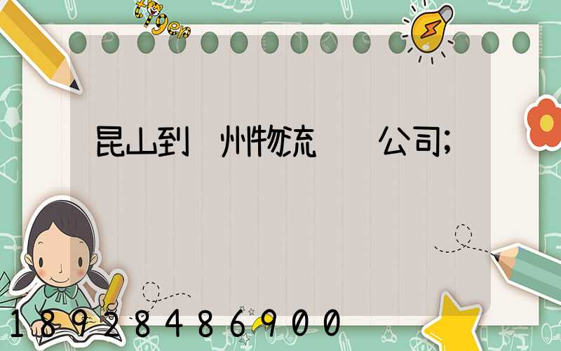 昆山到贺州物流运输公司