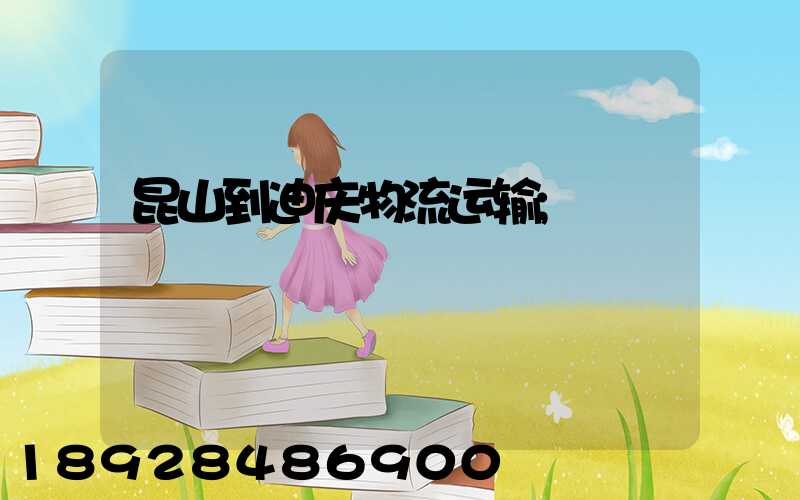 昆山到迪庆物流运输