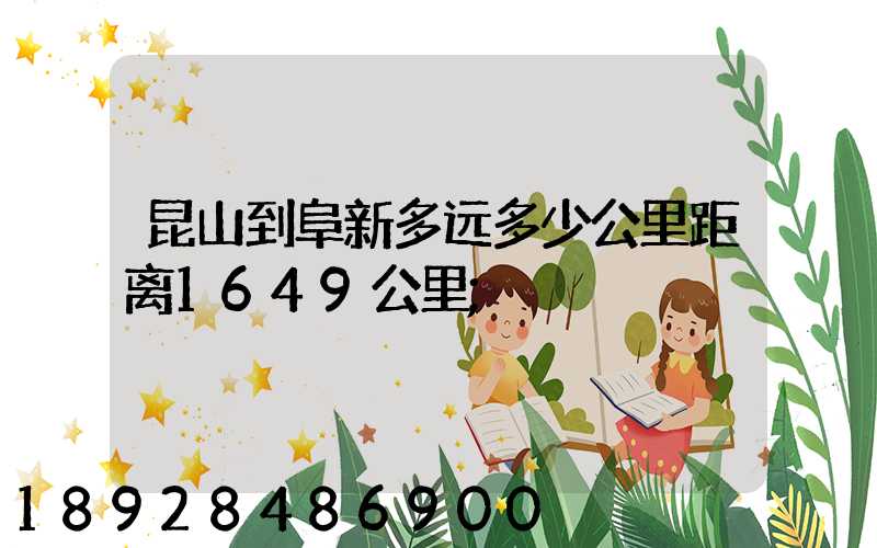 昆山到阜新多远多少公里距离1649公里