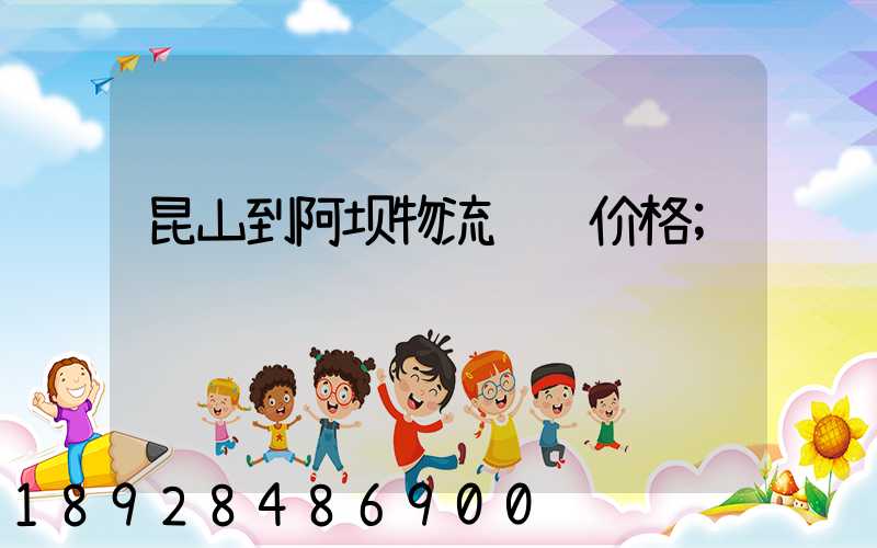 昆山到阿坝物流运输价格