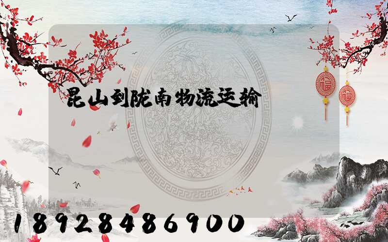 昆山到陇南物流运输