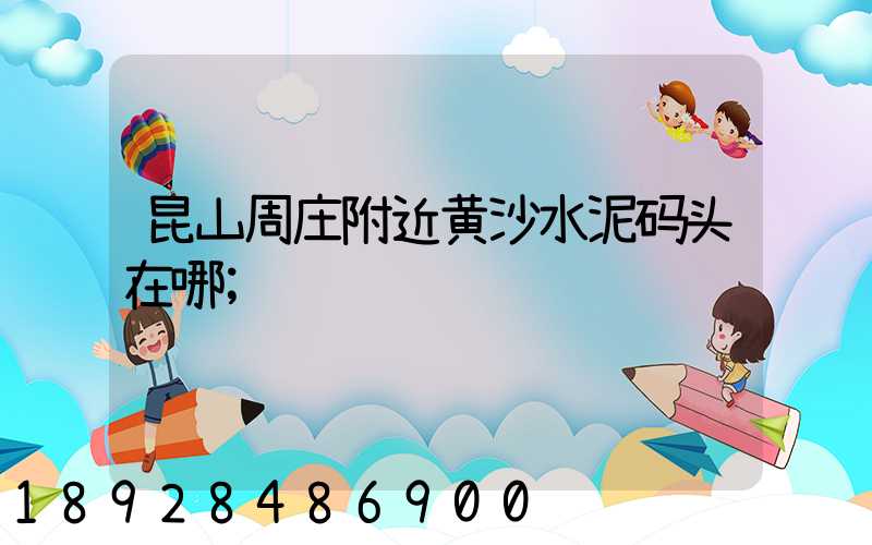 昆山周庄附近黄沙水泥码头在哪