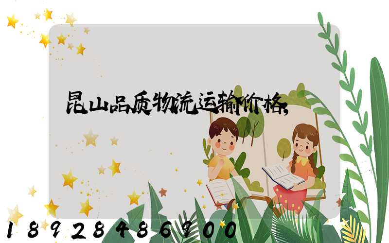 昆山品质物流运输价格