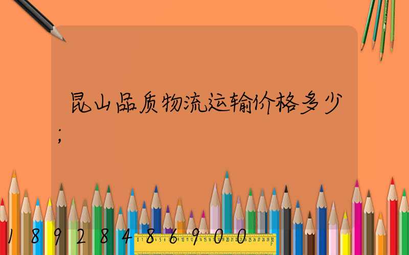 昆山品质物流运输价格多少