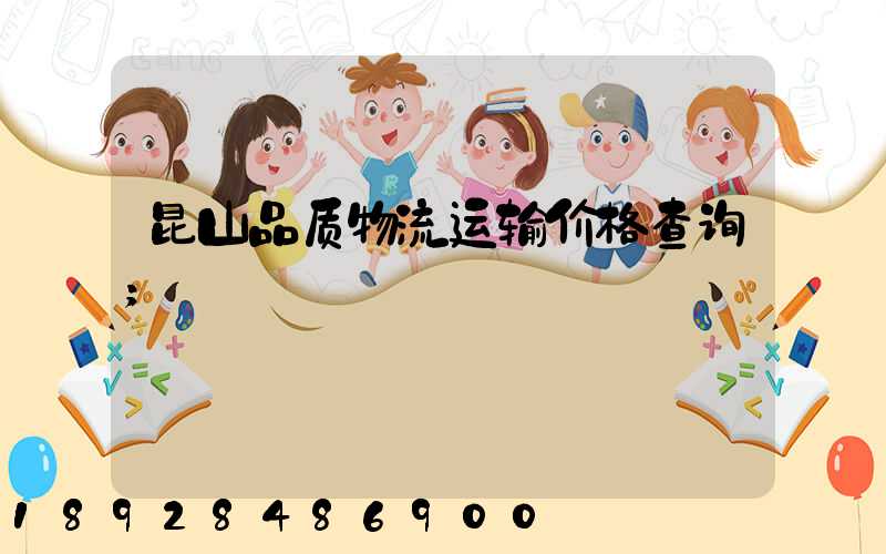 昆山品质物流运输价格查询