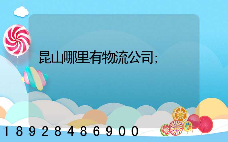 昆山哪里有物流公司