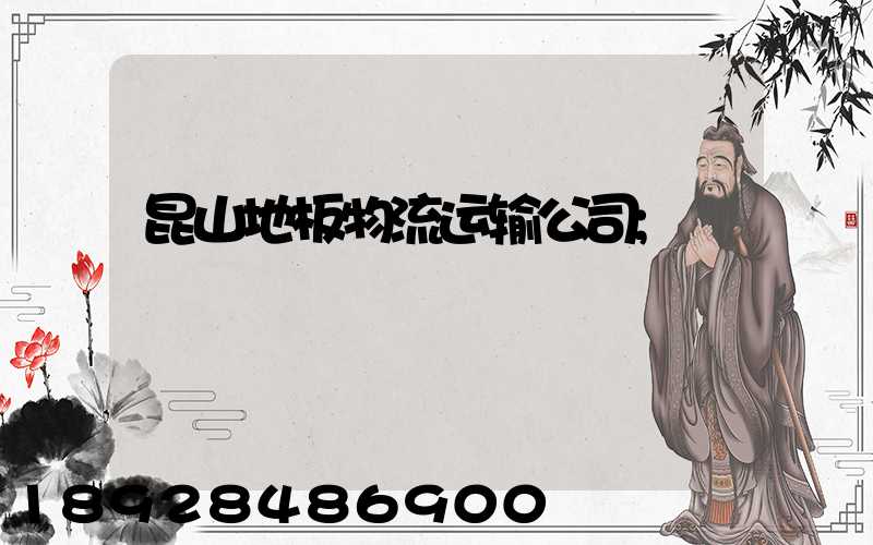 昆山地板物流运输公司