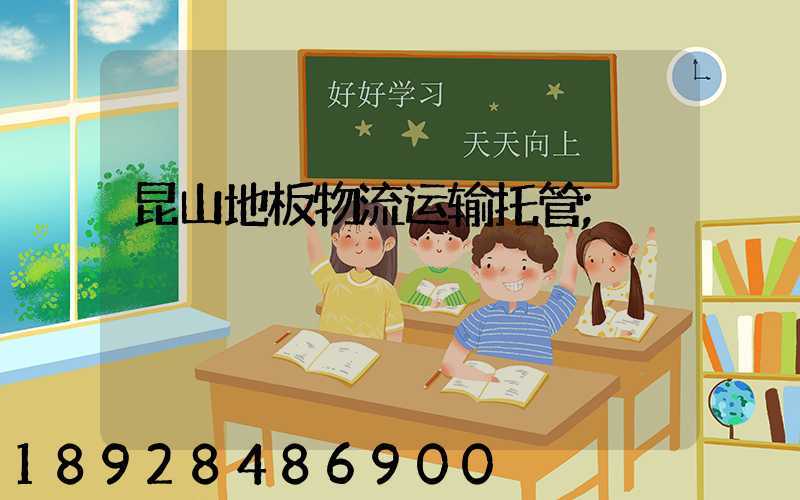 昆山地板物流运输托管