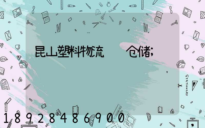 昆山塑料物流运输仓储
