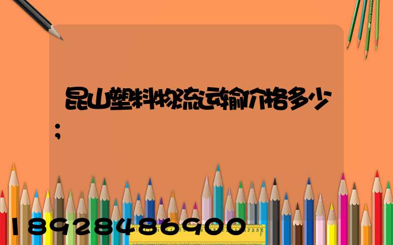 昆山塑料物流运输价格多少