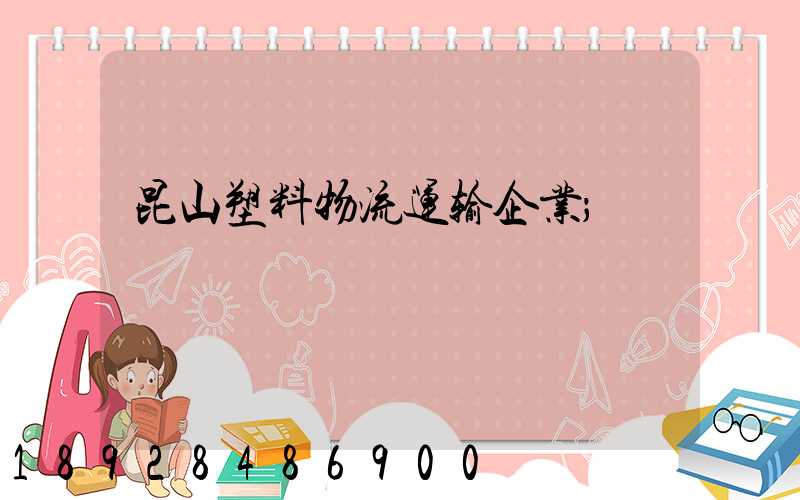 昆山塑料物流运输企业