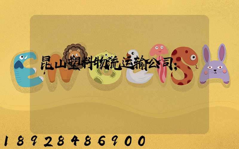 昆山塑料物流运输公司