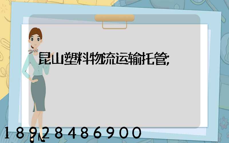 昆山塑料物流运输托管