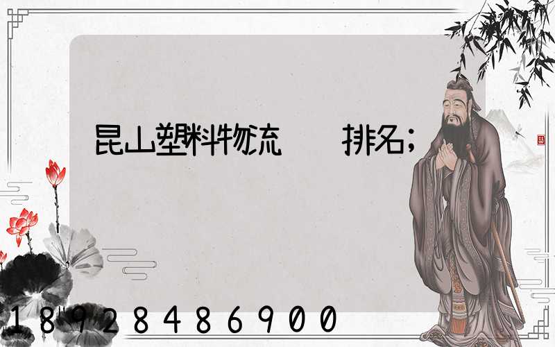 昆山塑料物流运输排名