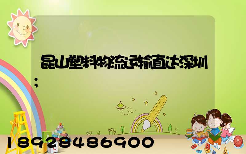 昆山塑料物流运输直达深圳