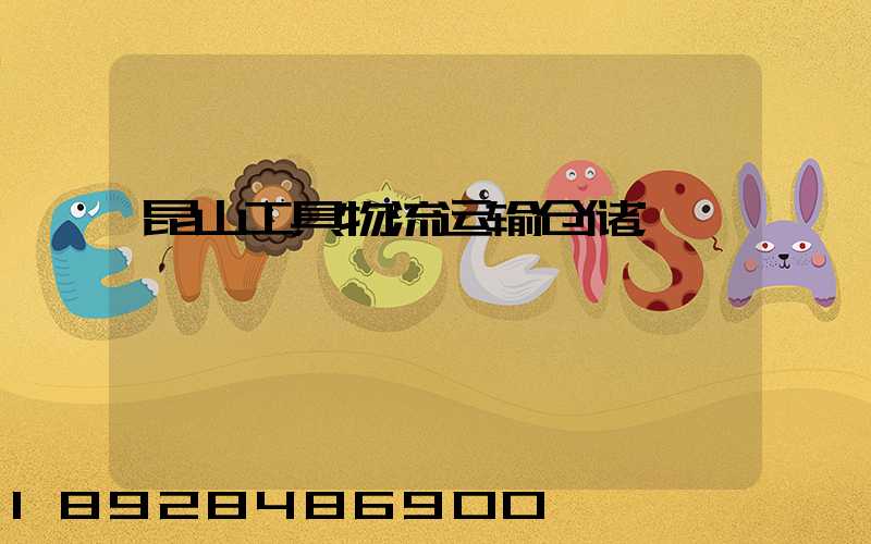 昆山工具物流运输仓储