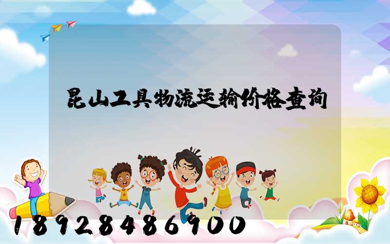 昆山工具物流运输价格查询