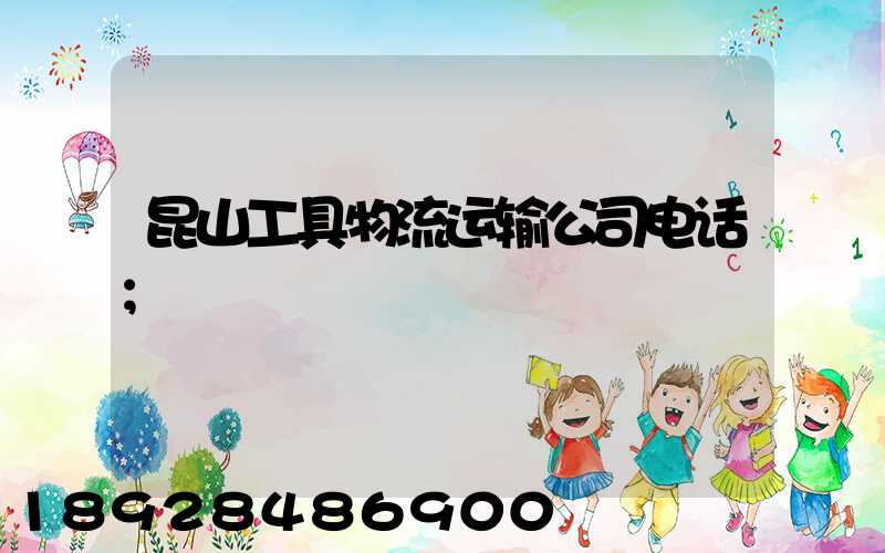 昆山工具物流运输公司电话