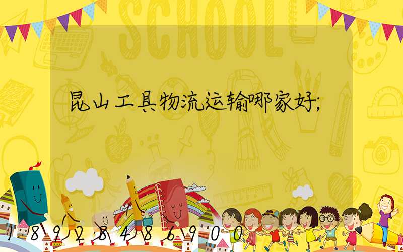昆山工具物流运输哪家好